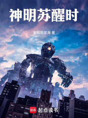 神明蘇醒時