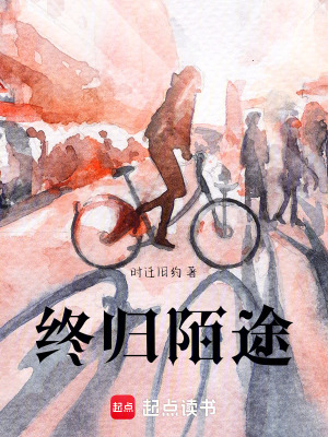 終歸陌途
