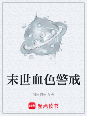末世血色警戒