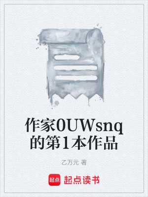 作家0UWsnq的第1本作品