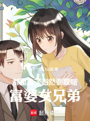 都重生了，當然要攻略富婆女兄弟