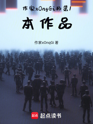 作家xOnqGi的第1本作品