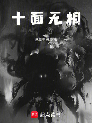 十麵無相