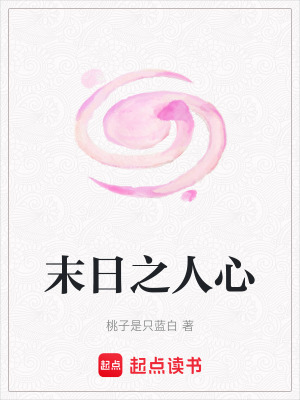 末日之人心