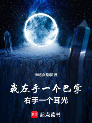 我左手一個巴掌，右手一個耳光