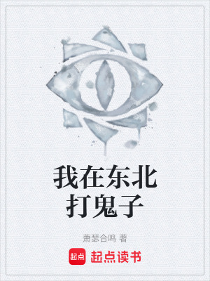 我在東北打鬼子