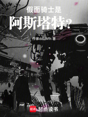 假麵騎士是阿斯塔特？