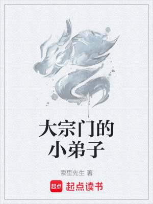 大宗門的小弟子