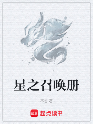 星之召喚冊