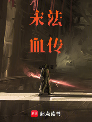 末法血傳