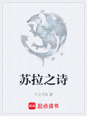 蘇拉之詩