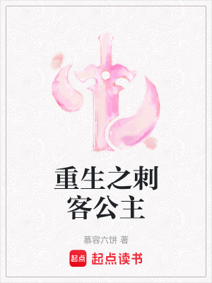 重生之刺客公主