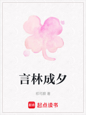 言林成夕