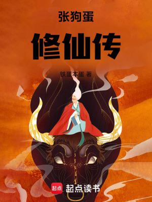張狗蛋修仙傳