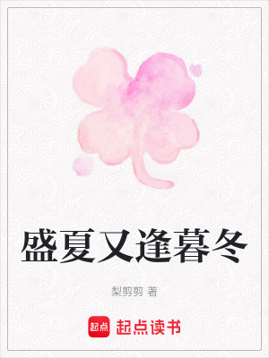 盛夏又逢暮冬