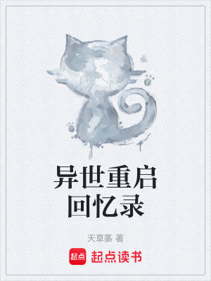 異世重啟回憶錄