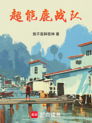 超能鹿戰隊