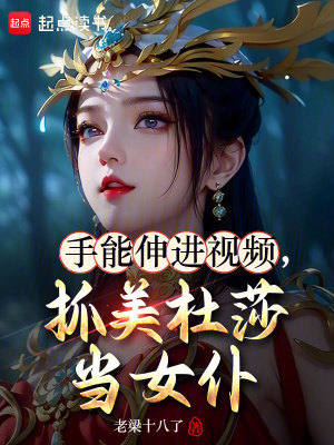 手能伸進視頻，抓美杜莎當女仆