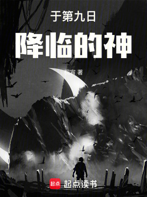 於第九日降臨的神