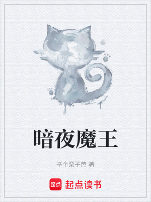 暗夜魔王