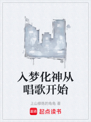 入夢化神從唱歌開始