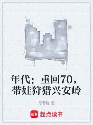 年代：重回70，帶娃狩獵興安嶺