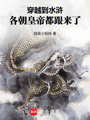 穿越到水滸，各朝皇帝都跟來了