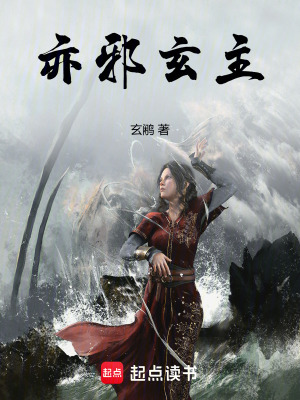 亦邪玄主