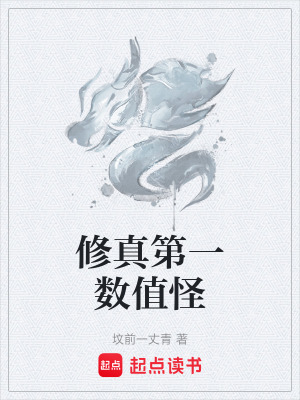修真第一數值怪