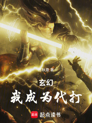 玄幻，我成為代打！