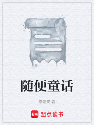 隨便童話