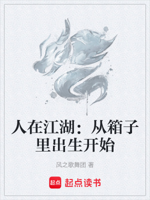 人在江湖：從箱子裏出生開始