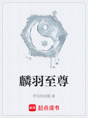 麟羽至尊