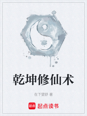 乾坤修仙術