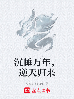 沉睡萬年，逆天歸來
