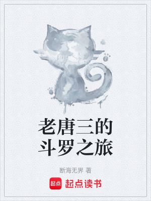 老唐三的鬥羅之旅