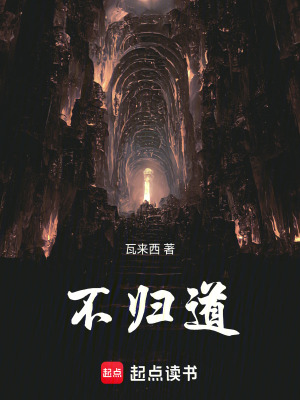 不歸道