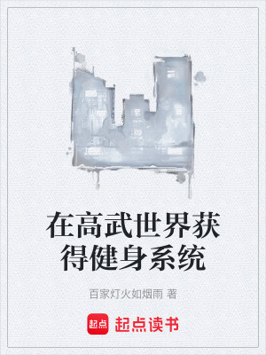 在高武世界獲得健身係統