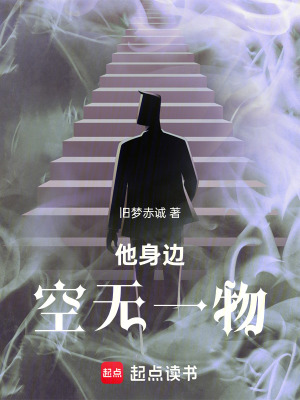 他身邊空無一物