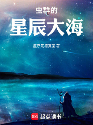 蟲群的星辰大海
