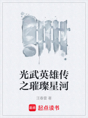 光武英雄傳之璀璨星河