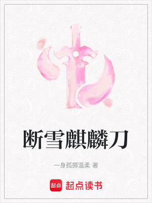 斷雪麒麟刀