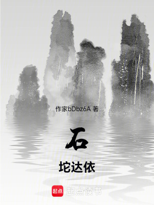 石坨達依
