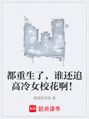 都重生了，誰還追高冷女校花啊！