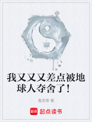 我又又又差點被地球人奪舍了！