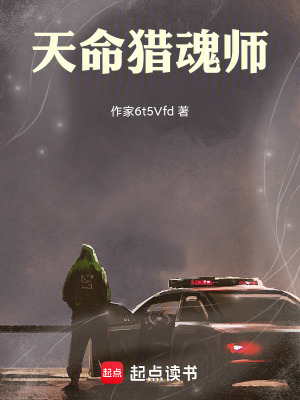 天命獵魂師
