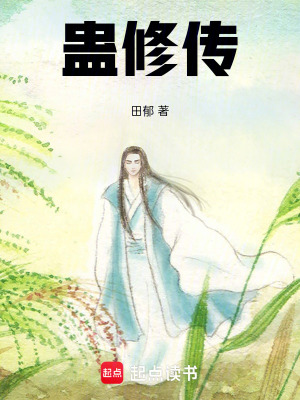 蠱修傳