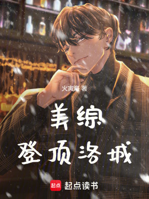美綜，登頂洛城