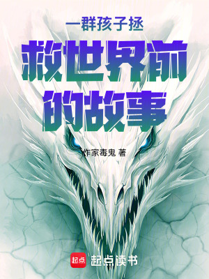 一群孩子拯救世界前的故事