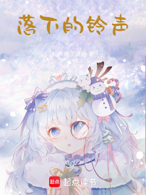 落下的鈴聲